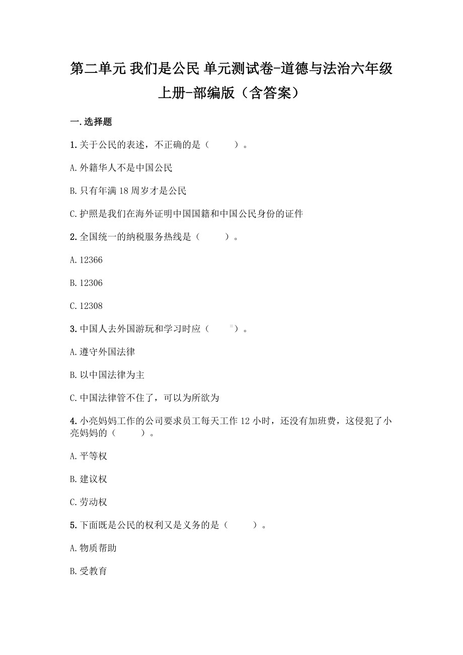 部编版六年级道德与法治上第二单元我们是公民测试卷3套（含答案）.doc_第1页