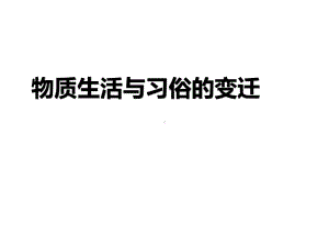 物质生活与习俗的变迁课件.ppt