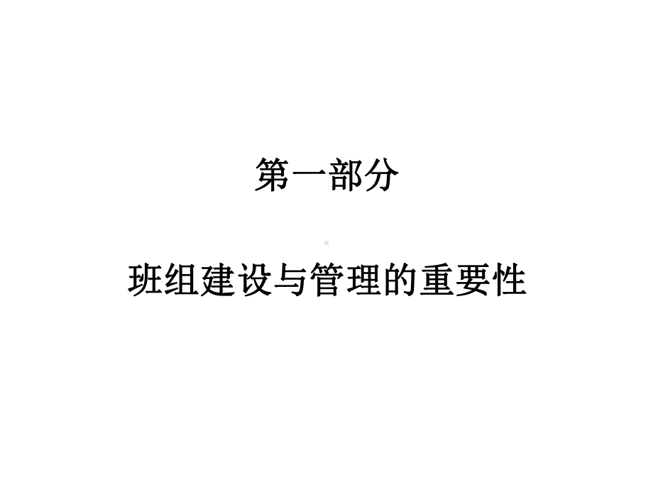 班组建设与管理课件.ppt_第3页