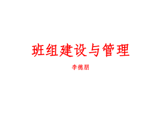 班组建设与管理课件.ppt