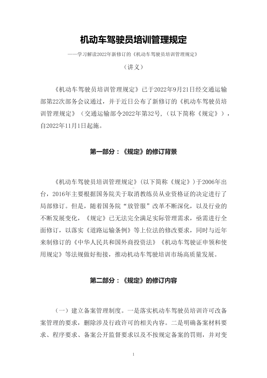 学习解读2022年新修订的《机动车驾驶员培训管理规定》课件（讲义）.docx_第1页