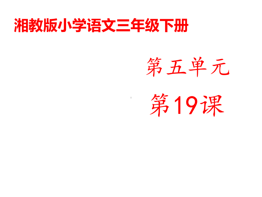 湘教版小学语文三年级下册《种草莓》公开课课件1.ppt（无音视频素材）_第1页