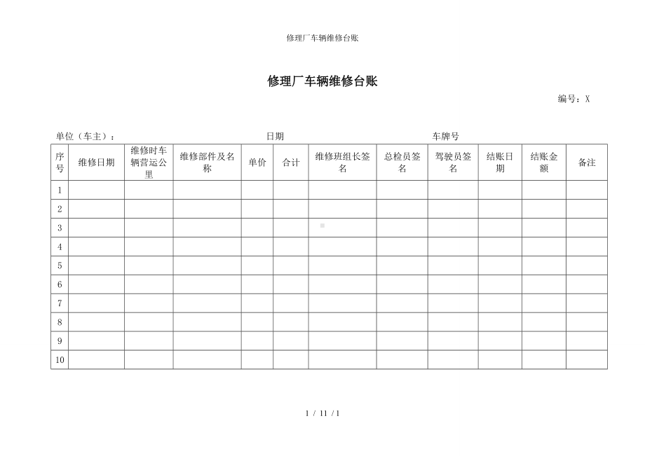 修理厂车辆维修台账参考模板范本.doc_第1页