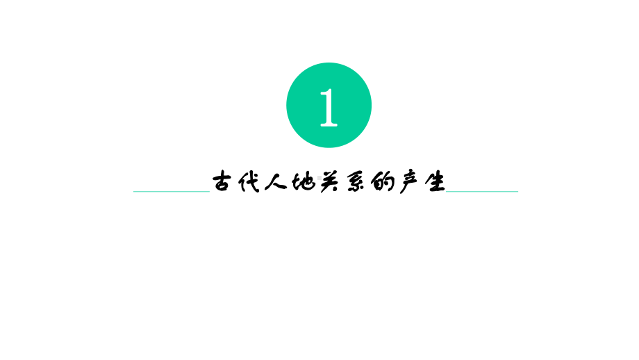 湘教版必修2第四章第二节《人地关系思想的演变》(共17张)课件.pptx_第3页