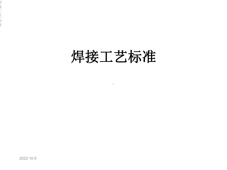 焊接工艺标准课件.ppt_第1页