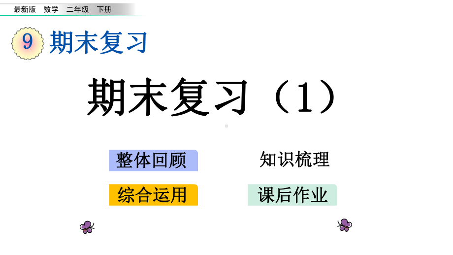 版二年级数学下册《第9单元-期末总复习（全单元）》优质苏教版课件.pptx_第1页