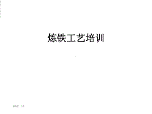 炼铁工艺培训课件.ppt