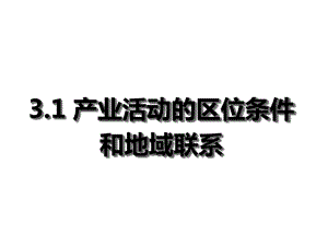 湘教版高中地理必修二第三章-第一节-产业活动的区位条件和地域联系课件(共33张).ppt