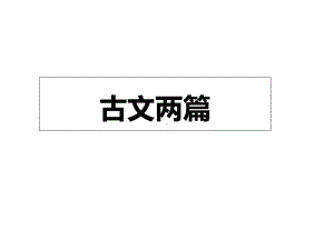 湘教版小学语文五年级下册《古文两篇》第1课时公开课课件.ppt（无音视频素材）