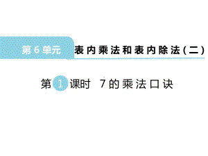 版二年级数学上册《第6单元-表内乘法和表内除法(二)（全单元）》优质苏教版课件.pptx