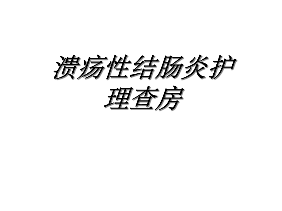 溃疡性结肠炎护理课件.ppt_第1页