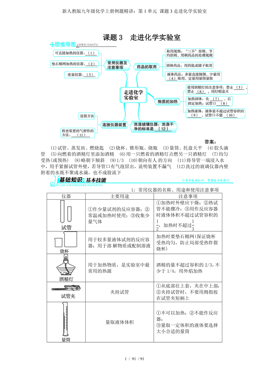 新人教版九年级化学上册例题精讲：第1单元 课题3走进化学实验室参考模板范本.doc_第1页