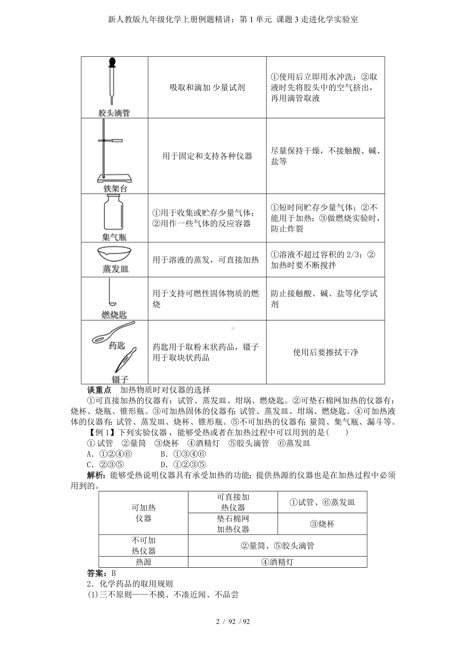 新人教版九年级化学上册例题精讲：第1单元 课题3走进化学实验室参考模板范本.doc_第2页