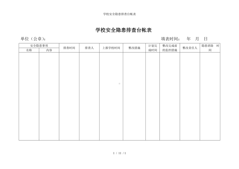 学校安全隐患排查台帐表参考模板范本.doc_第1页