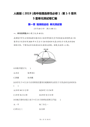 人教版（2019）高中地理选择性必修1：第1-5章共5套单元测试卷汇编（Word版含答案）.docx