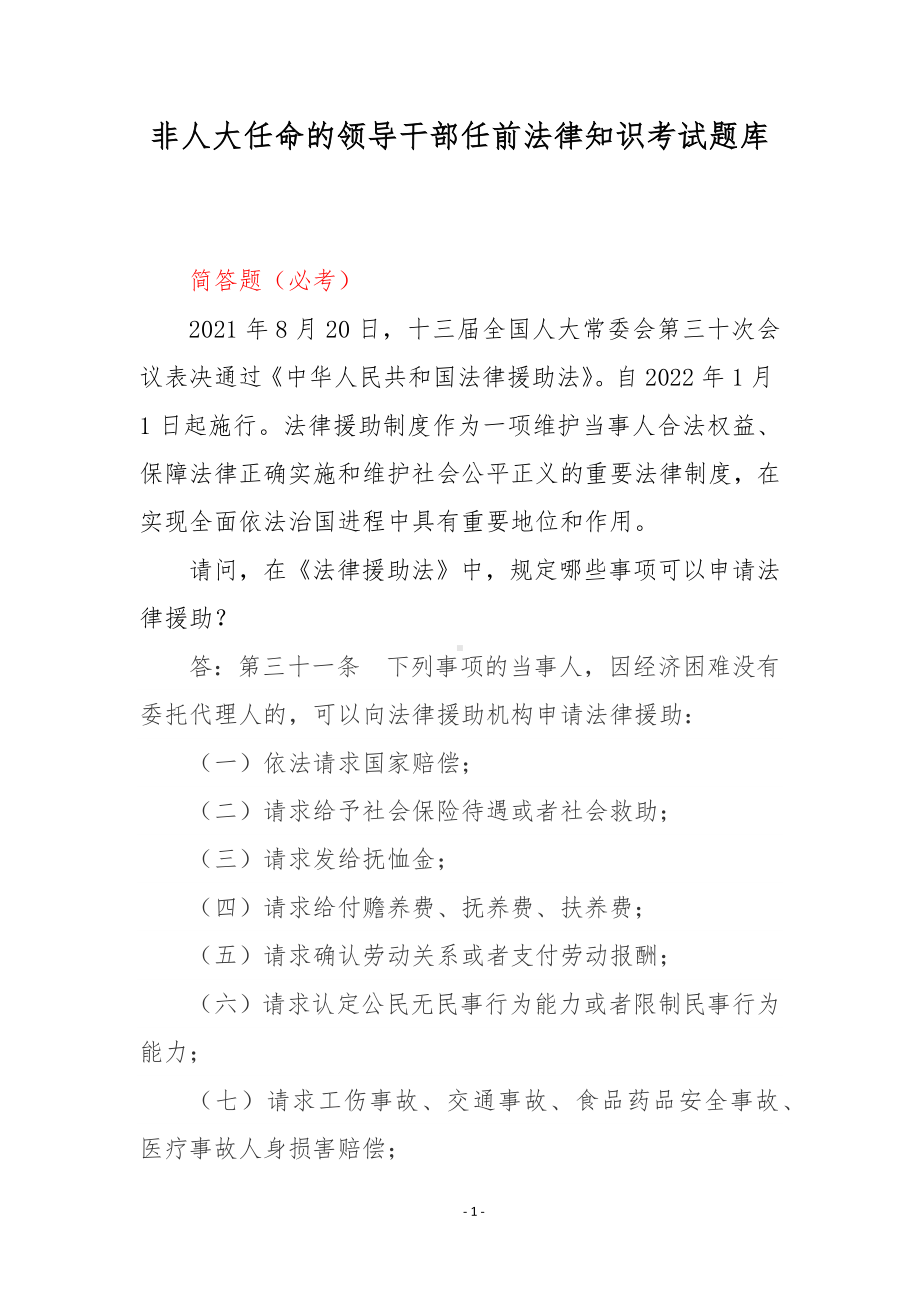 非人大任命的领导干部任前法律知识考试题库.docx_第1页