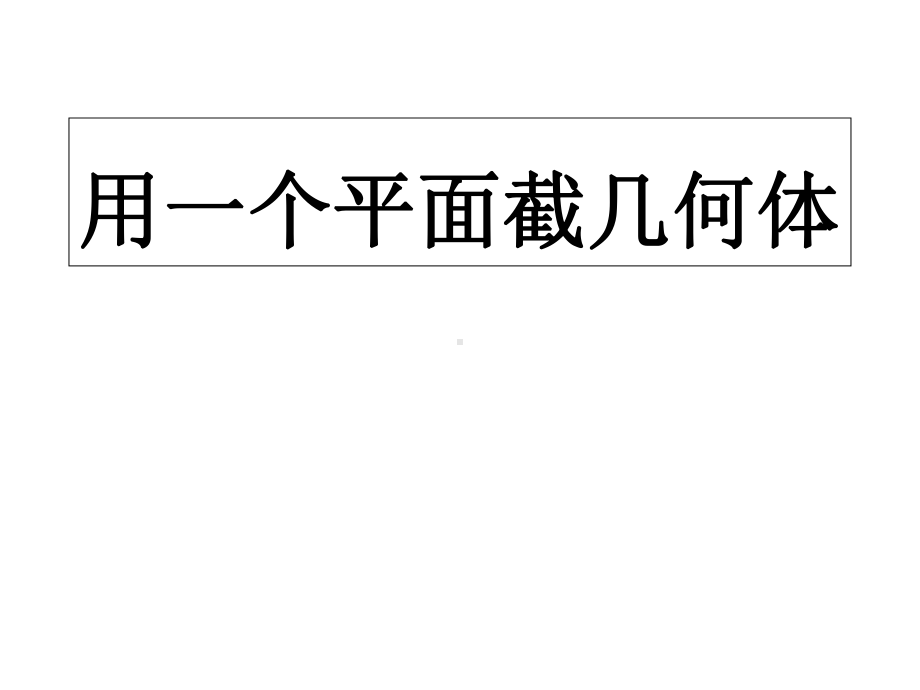 用一个平面去截一个正方体-课件.ppt_第1页