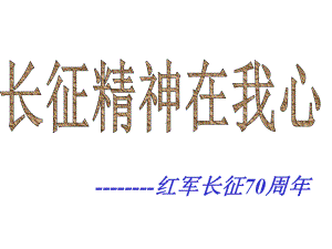 班会课件：长征课件-主题班会.ppt