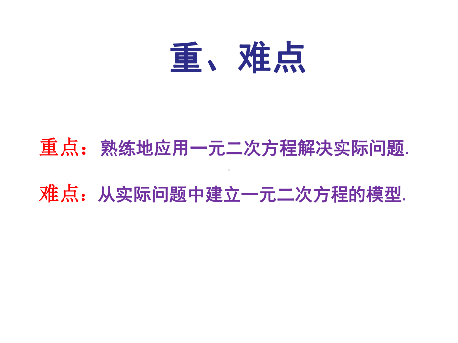 湘教版九年级数学上册课件：25-一元二次方程的应用.ppt_第3页