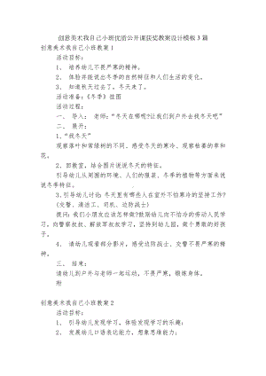 创意美术我自己小班优质公开课获奖教案设计模板3篇.docx