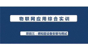 物联网应用综合实训课件项目3-4.pptx