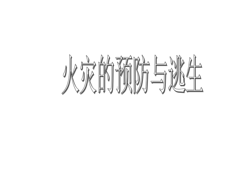 火灾预防与逃生课件.ppt_第3页