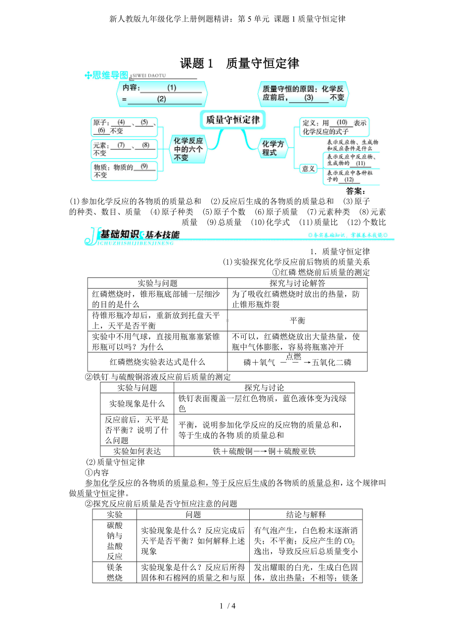 新人教版九年级化学上册例题精讲：第5单元 课题1质量守恒定律参考模板范本.doc_第1页