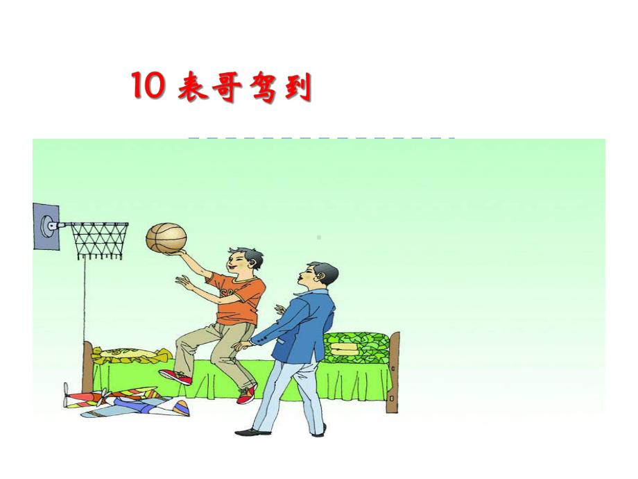 湘教版小学语文六年级上册课件：10表哥驾到课件-优质课件.ppt_第2页