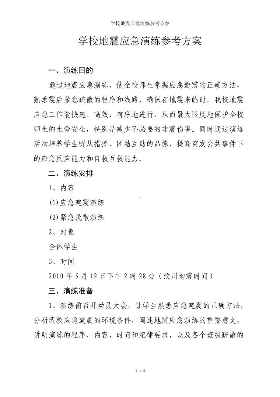 学校地震应急演练参考方案参考模板范本.doc_第1页