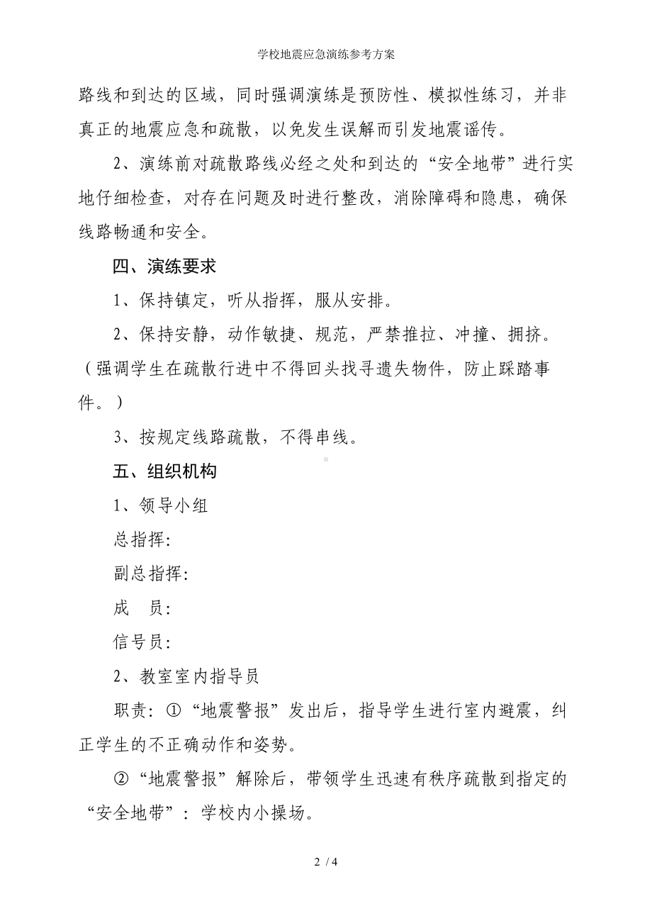 学校地震应急演练参考方案参考模板范本.doc_第2页