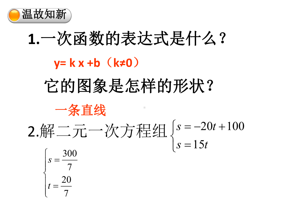 用二元一次方程组确定一次函数表达式课件.ppt_第2页