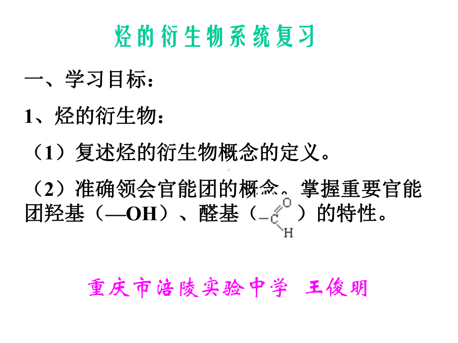 烃的衍生物基础知识系统复习正式版课件.ppt_第1页