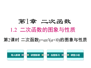 湘教版初三数学下册《12-第2课时-二次函数y=ax2(a＜0)的图象与性质》课件.ppt