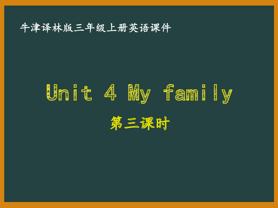 牛津译林版三年级英语上册第四单元Unit-4-My-family第三课时课件.pptx-(课件无音视频)_第1页