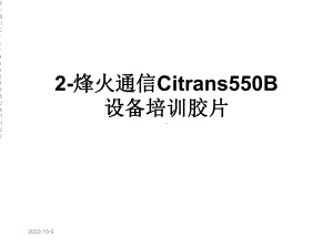 烽火通信Citrans550B设备培训胶片课件.ppt