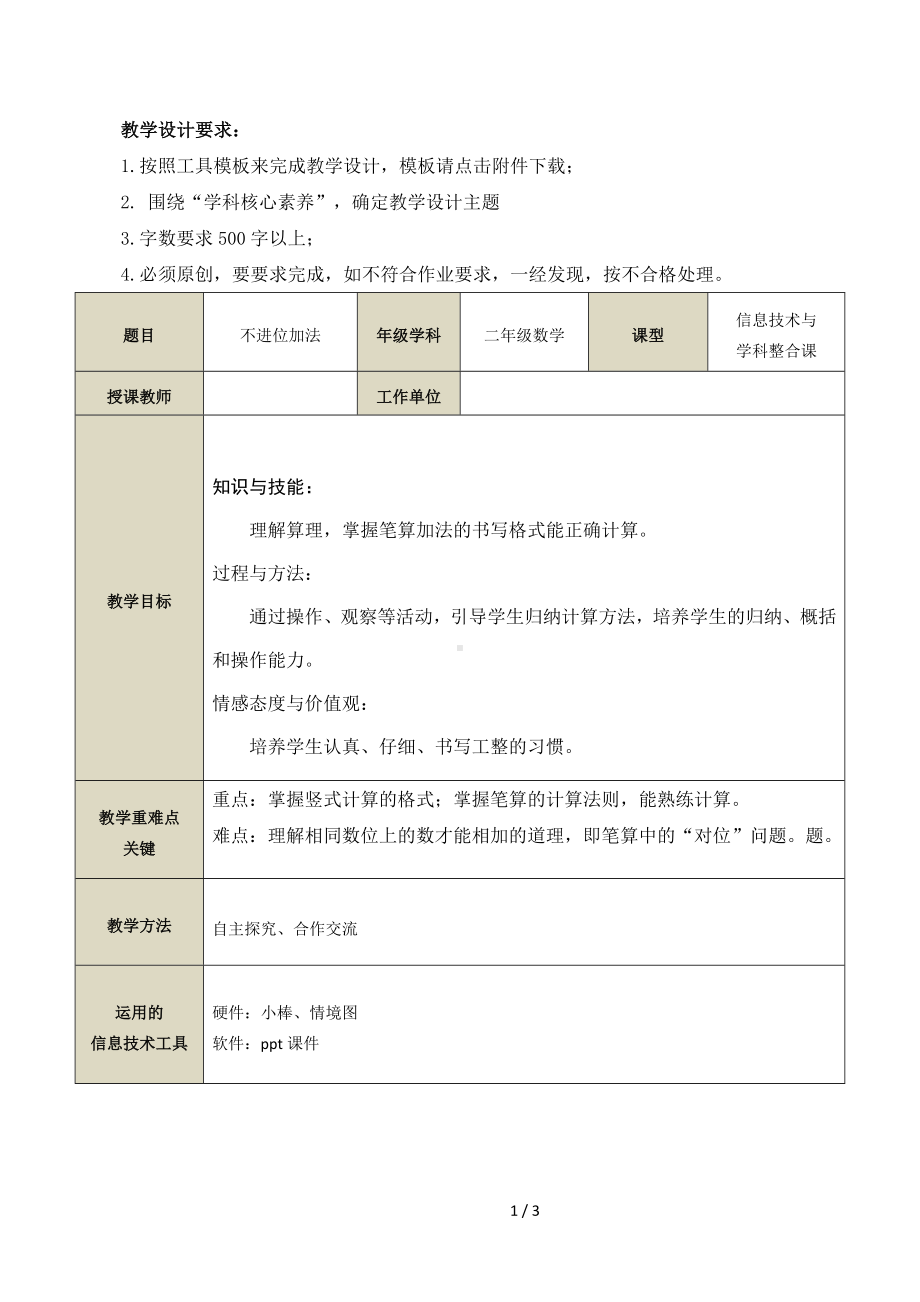 小学数学教学设计-不进位加法参考模板范本.doc_第1页