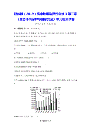 湘教版（2019）高中地理选择性必修3第三章《生态环境保护与国家安全》单元检测试卷（Word版含答案）.docx