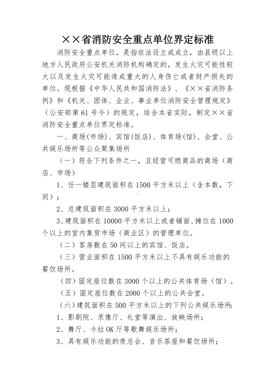 消防安全重点单位界定标准参考模板范本.doc_第2页