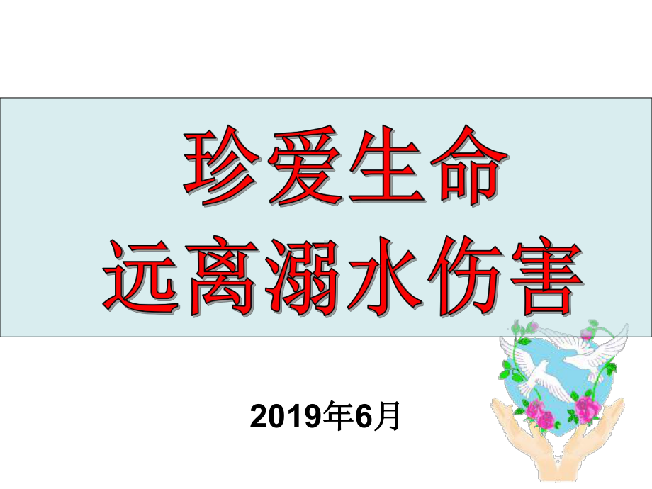 珍爱生命远离溺水伤害-主题班会课件.ppt_第1页