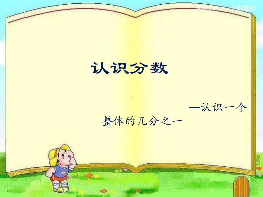 广陵区苏教版三年级下册数学《认识一个整体的几分之一》公开课课件.pptx_第1页