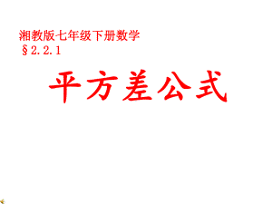 湘教版七年级下册数学：221平方差公式-(共24张)课件.ppt