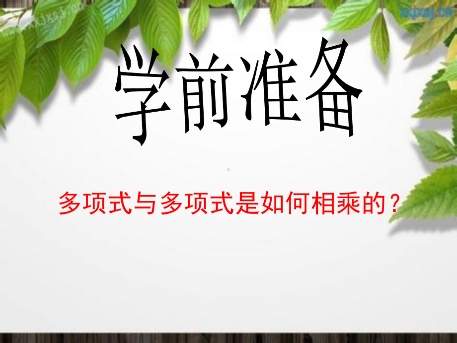 湘教版七年级下册数学：221平方差公式-(共24张)课件.ppt_第3页