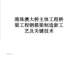 港珠澳大桥主体工程桥梁工程钢箱梁制造新工艺及关键技术课件.ppt