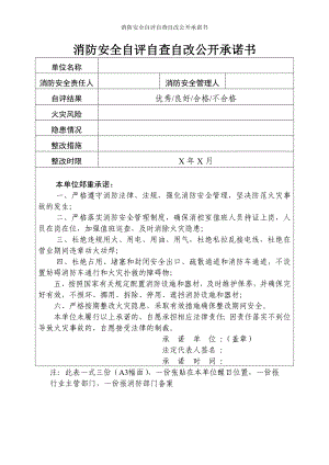 消防安全自评自查自改公开承诺书参考模板范本.doc