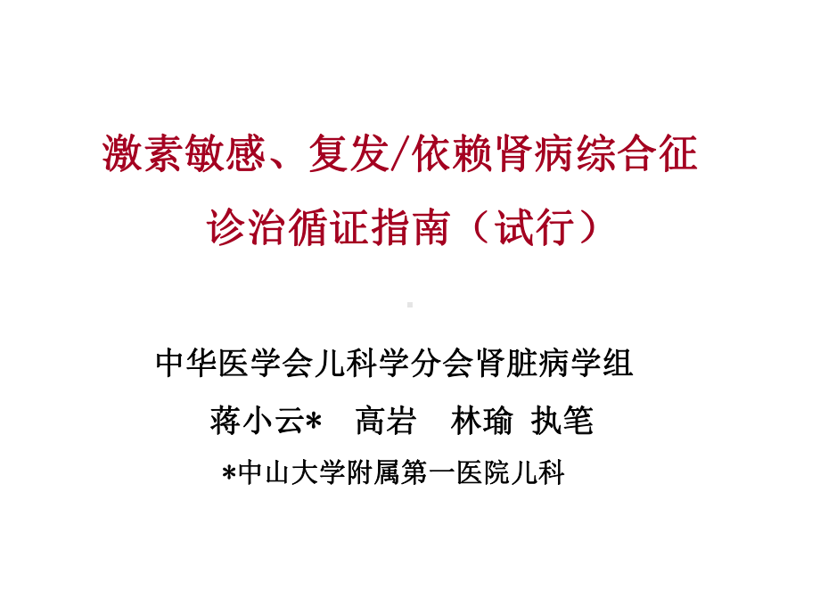 激素敏感、复发依赖肾病综合征指南-课件.ppt_第1页