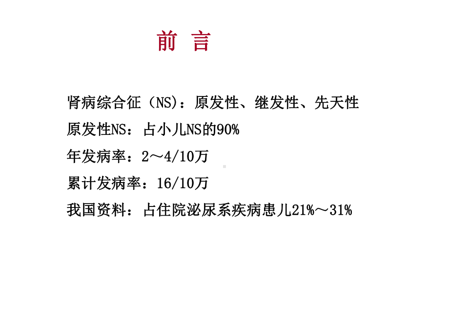 激素敏感、复发依赖肾病综合征指南-课件.ppt_第3页