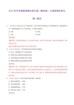 2019年中考真题物理分类汇编（解析版）之温度物态变化.doc