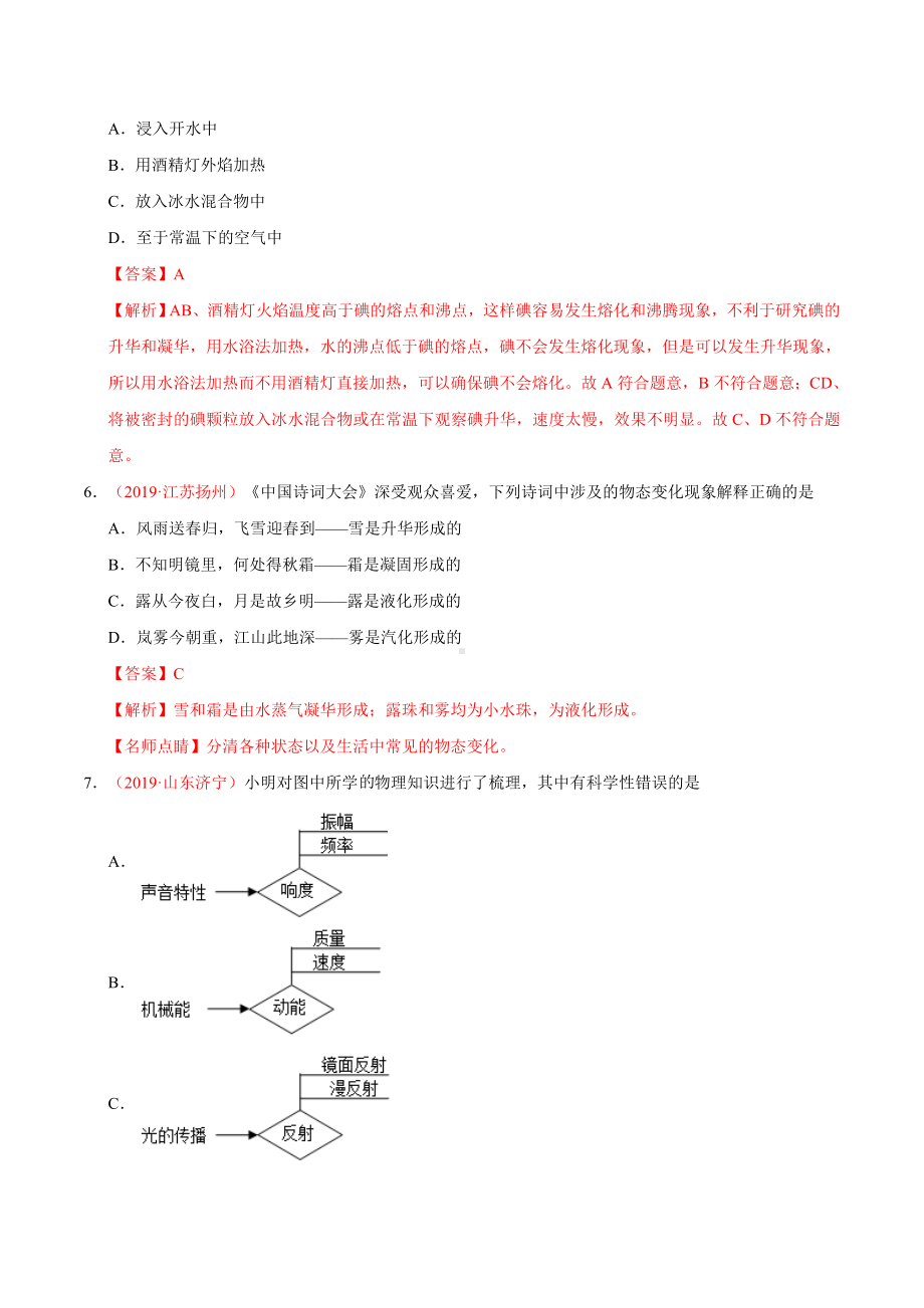 2019年中考真题物理分类汇编（解析版）之温度物态变化.doc_第3页