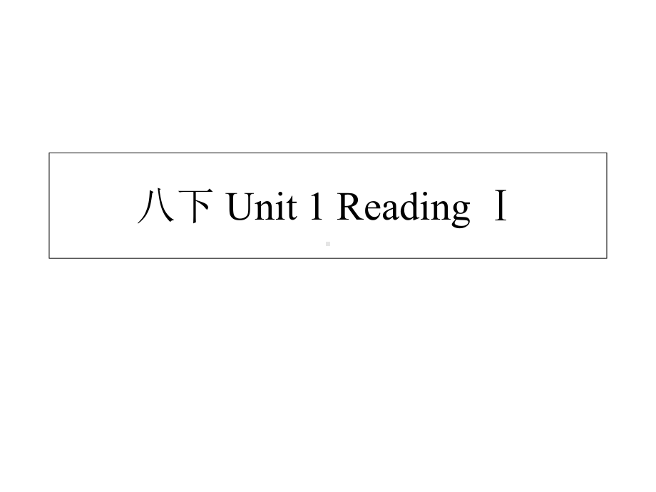 牛津译林版八下-Unit-1-Reading-Ⅰ公开课课件-(共31张).ppt（无音视频素材）_第1页