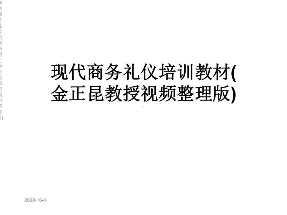 现代商务礼仪培训教材课件.ppt_第1页